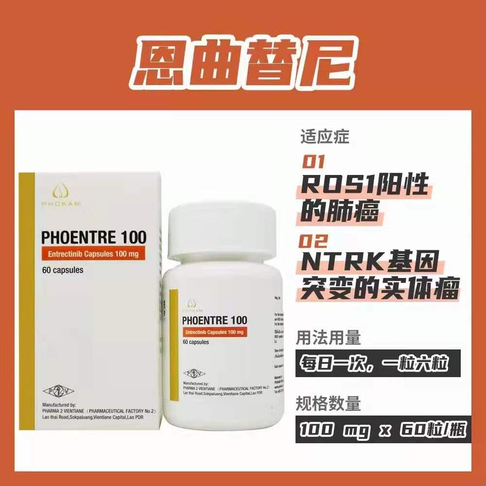 Entrectinib 恩曲替尼 罗圣全